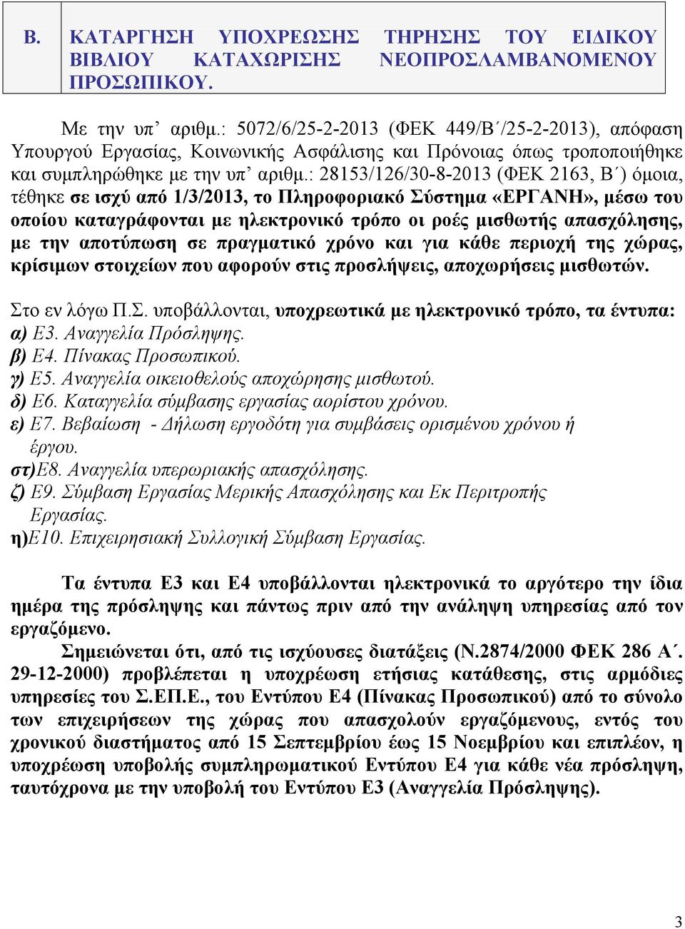: 28153/126/30-8-2013 (ΦΕΚ 2163, Β ) όμοια, τέθηκε σε ισχύ από 1/3/2013, το Πληροφοριακό Σύστημα «ΕΡΓΑΝΗ», μέσω του οποίου καταγράφονται με ηλεκτρονικό τρόπο οι ροές μισθωτής απασχόλησης, με την