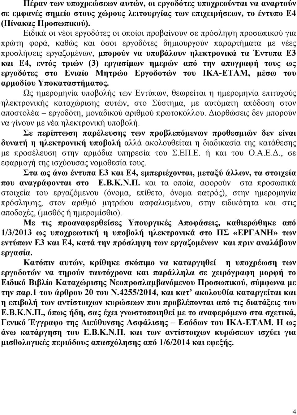 τα Έντυπα Ε3 και Ε4, εντός τριών (3) εργασίμων ημερών από την απογραφή τους ως εργοδότες στο Ενιαίο Μητρώο Εργοδοτών του ΙΚΑ-ΕΤΑΜ, μέσω του αρμοδίου Υποκαταστήματος.