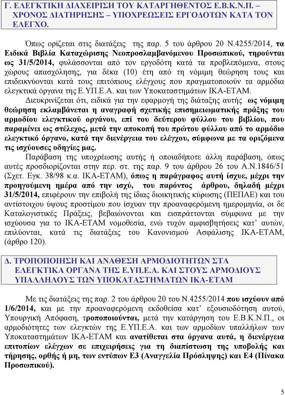 νόμιμη θεώρηση τους και επιδεικνύονται κατά τους επιτόπιους ελέγχους που πραγματοποιούν τα αρμόδια ελεγκτικά όργανα της Ε.ΥΠ.Ε.Α. και των Υποκαταστημάτων ΙΚΑ-ΕΤΑΜ.