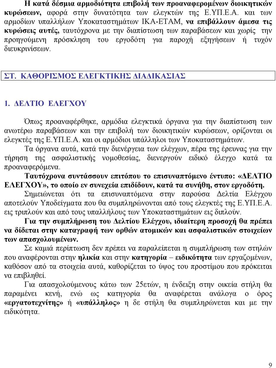 εξηγήσεων ή τυχόν διευκρινίσεων. ΣΤ. ΚΑΘΟΡΙΣΜΟΣ ΕΛΕΓΚΤΙΚΗΣ ΔΙΑΔΙΚΑΣΙΑΣ 1.