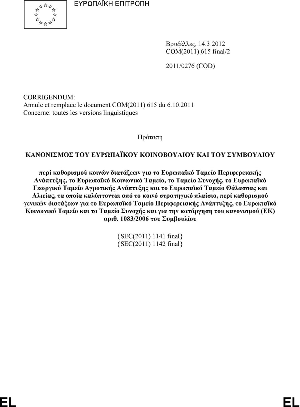 Ευρωπαϊκό Κοινωνικό Ταμείο, το Ταμείο Συνοχής, το Ευρωπαϊκό Γεωργικό Ταμείο Αγροτικής Ανάπτυξης και το Ευρωπαϊκό Ταμείο Θάλασσας και Αλιείας, τα οποία καλύπτονται από το κοινό στρατηγικό πλαίσιο,