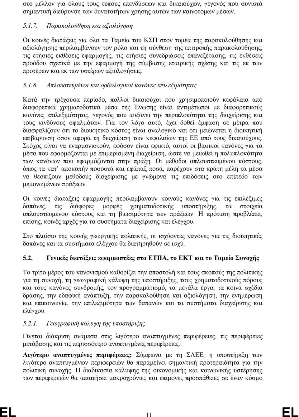 ετήσιες εκθέσεις εφαρμογής, τις ετήσιες συνεδριάσεις επανεξέτασης, τις εκθέσεις προόδου σχετικά με την εφαρμογή της σύμβασης εταιρικής σχέσης και τις εκ των προτέρων και εκ των υστέρων αξιολογήσεις.
