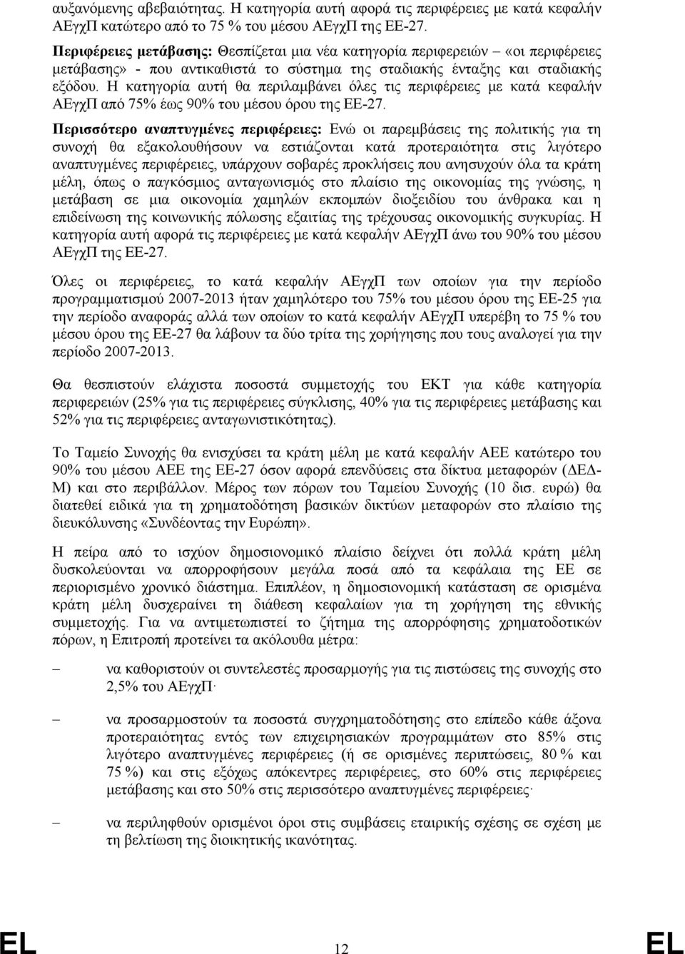 Η κατηγορία αυτή θα περιλαμβάνει όλες τις περιφέρειες με κατά κεφαλήν ΑΕγχΠ από 75% έως 90% του μέσου όρου της ΕΕ-27.