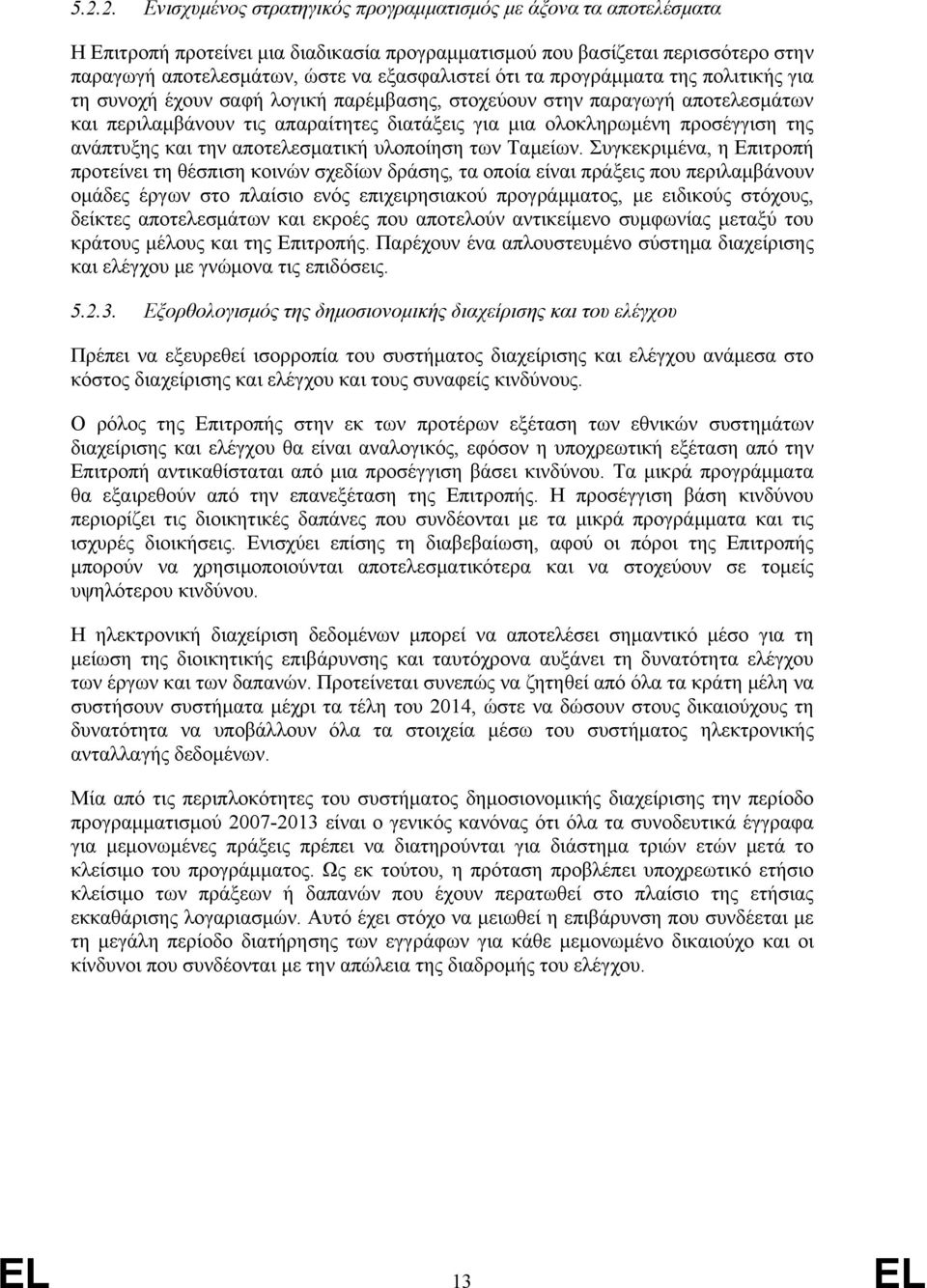 ανάπτυξης και την αποτελεσματική υλοποίηση των Ταμείων.