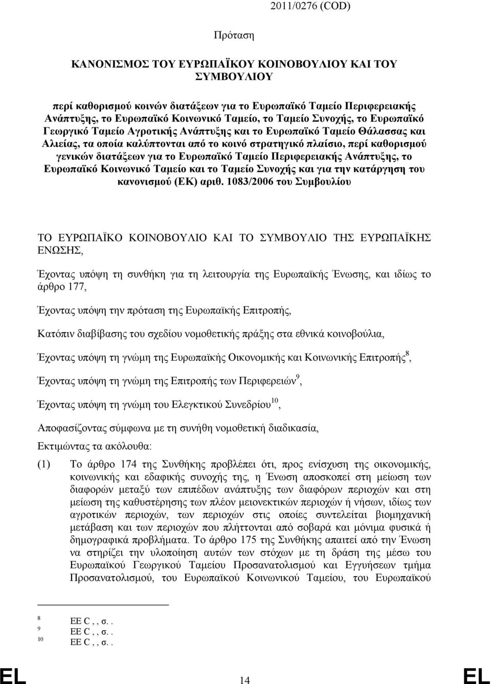 για το Ευρωπαϊκό Ταμείο Περιφερειακής Ανάπτυξης, το Ευρωπαϊκό Κοινωνικό Ταμείο και το Ταμείο Συνοχής και για την κατάργηση του κανονισμού (ΕΚ) αριθ.