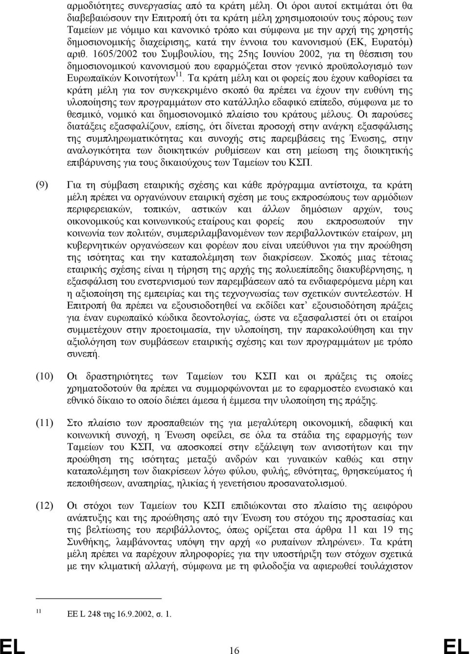 διαχείρισης, κατά την έννοια του κανονισμού (ΕΚ, Ευρατόμ) αριθ.