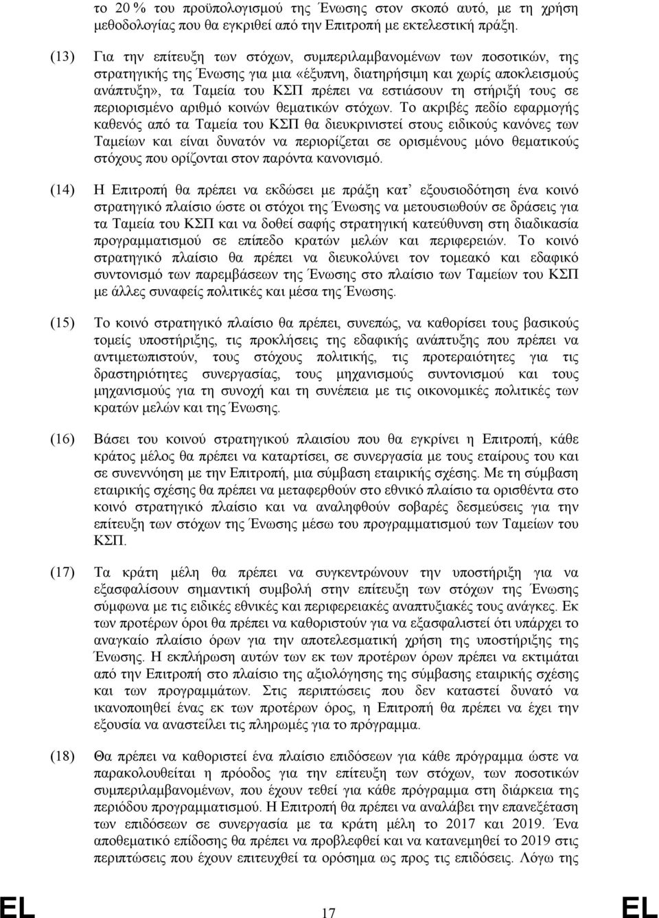 στήριξή τους σε περιορισμένο αριθμό κοινών θεματικών στόχων.