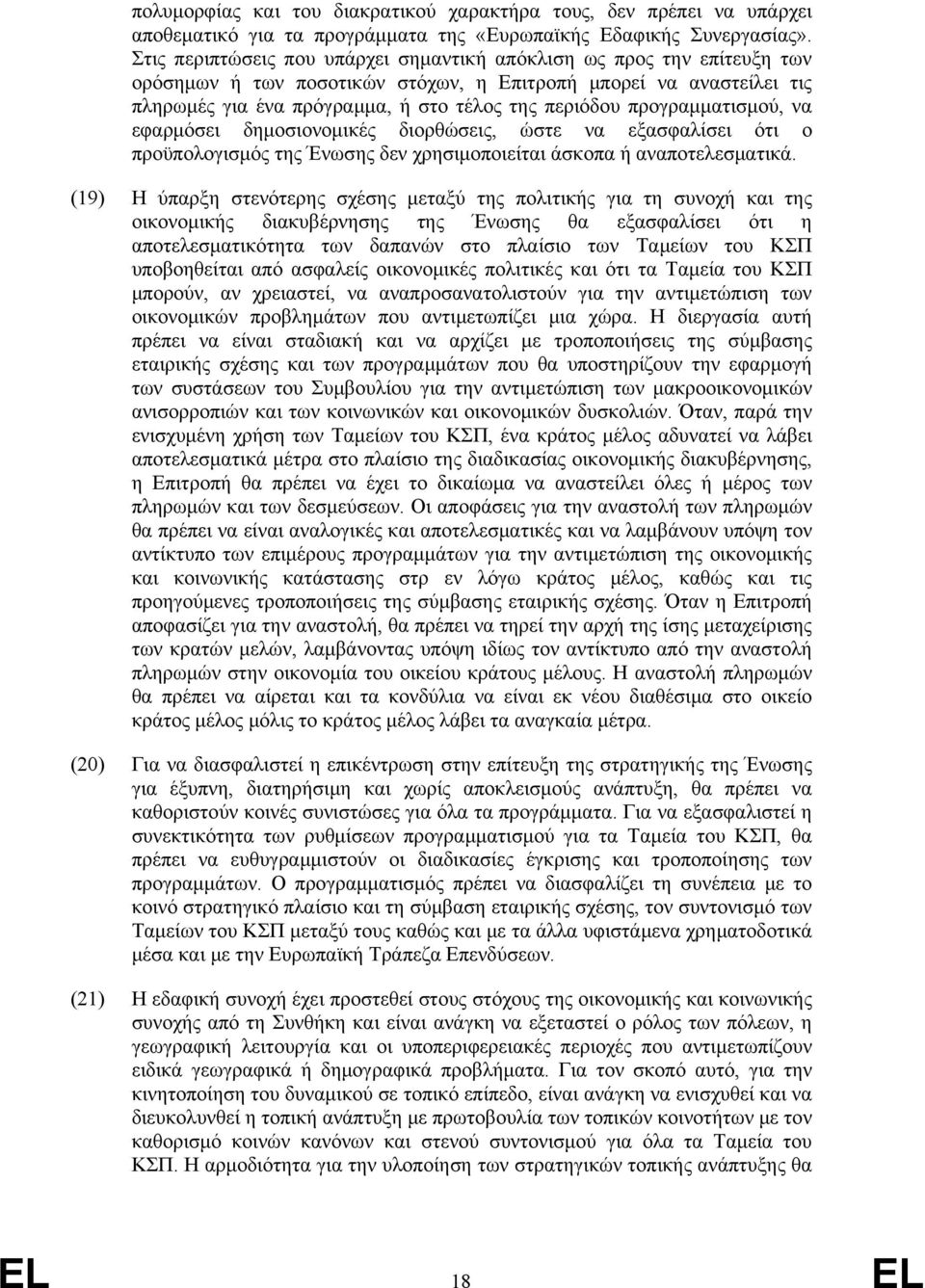 προγραμματισμού, να εφαρμόσει δημοσιονομικές διορθώσεις, ώστε να εξασφαλίσει ότι ο προϋπολογισμός της Ένωσης δεν χρησιμοποιείται άσκοπα ή αναποτελεσματικά.