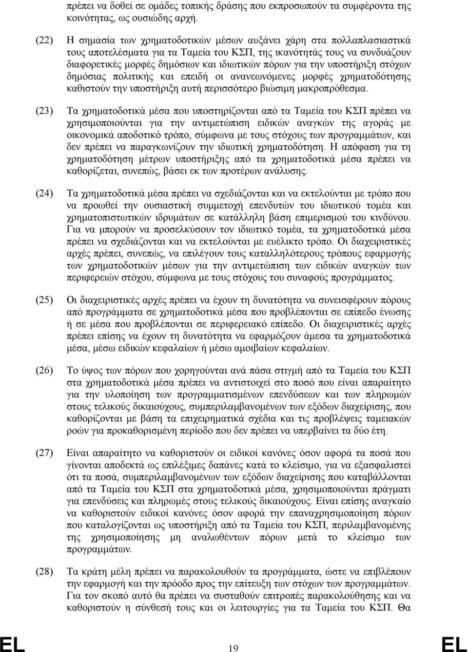για την υποστήριξη στόχων δημόσιας πολιτικής και επειδή οι ανανεωνόμενες μορφές χρηματοδότησης καθιστούν την υποστήριξη αυτή περισσότερο βιώσιμη μακροπρόθεσμα.