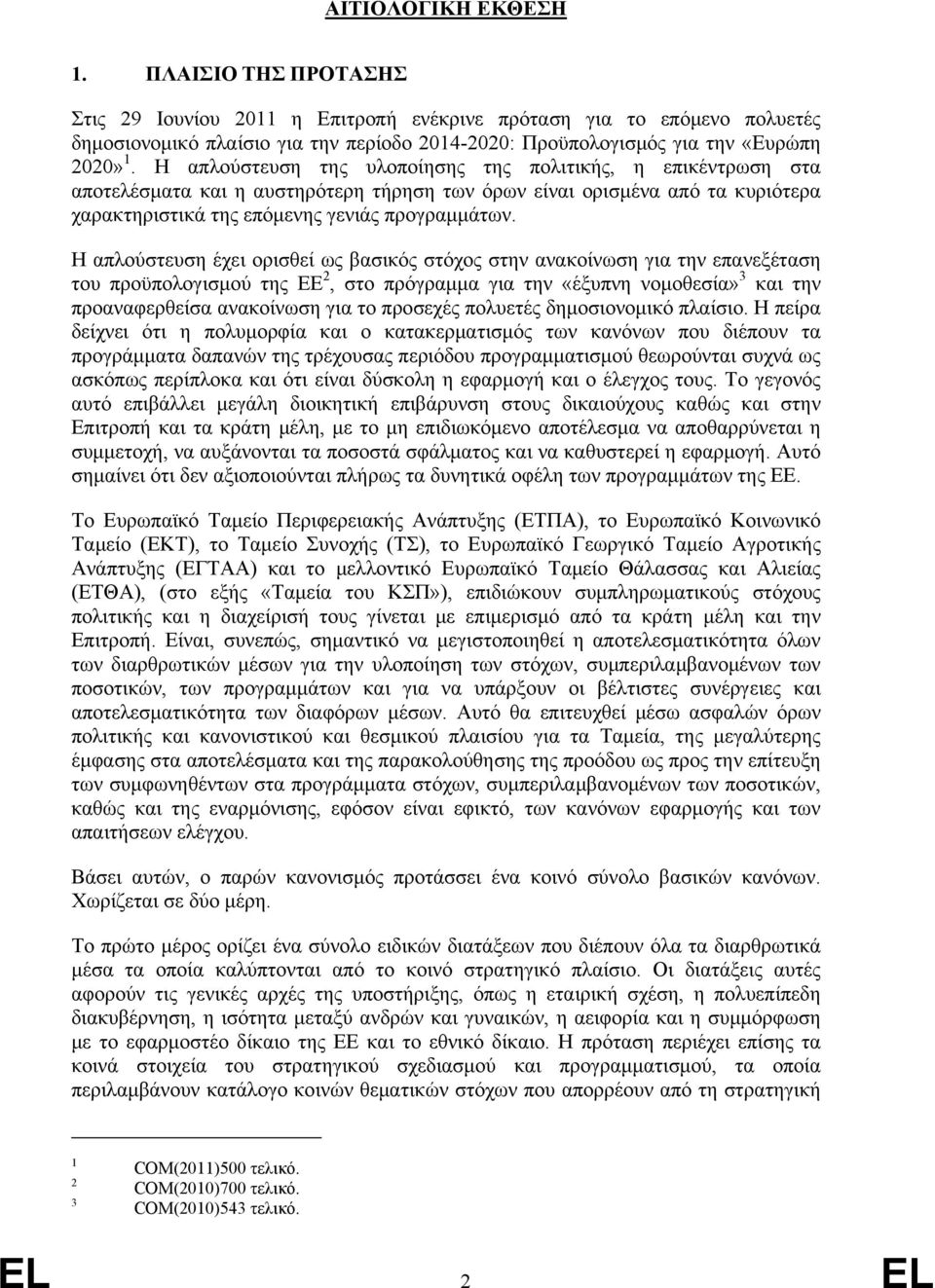 Η απλούστευση της υλοποίησης της πολιτικής, η επικέντρωση στα αποτελέσματα και η αυστηρότερη τήρηση των όρων είναι ορισμένα από τα κυριότερα χαρακτηριστικά της επόμενης γενιάς προγραμμάτων.