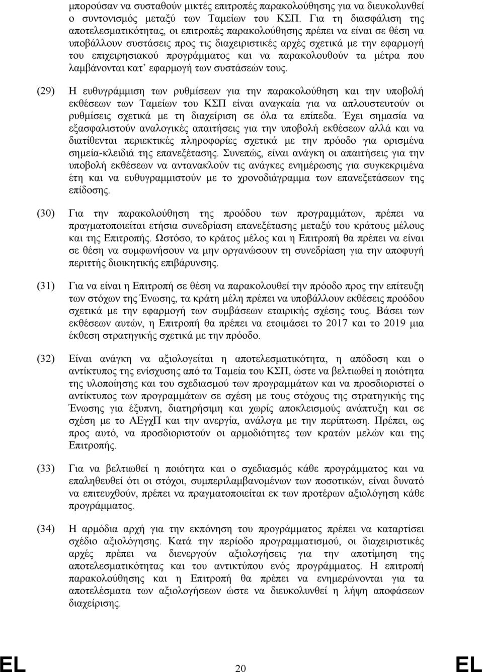 προγράμματος και να παρακολουθούν τα μέτρα που λαμβάνονται κατ εφαρμογή των συστάσεών τους.