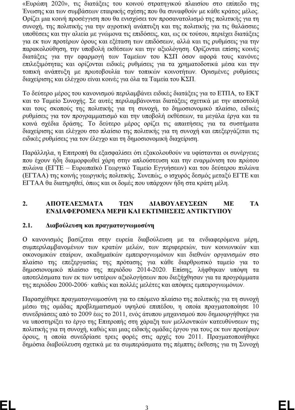 γνώμονα τις επιδόσεις, και, ως εκ τούτου, περιέχει διατάξεις για εκ των προτέρων όρους και εξέταση των επιδόσεων, αλλά και τις ρυθμίσεις για την παρακολούθηση, την υποβολή εκθέσεων και την αξιολόγηση.