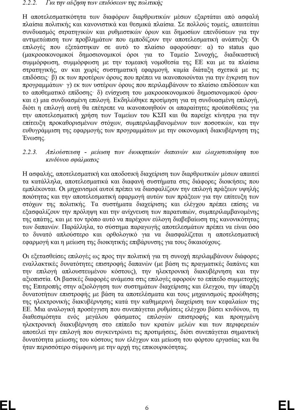 εξετάστηκαν σε αυτό το πλαίσιο αφορούσαν: α) το status quo (μακροοικονομικοί δημοσιονομικοί όροι για το Ταμείο Συνοχής, διαδικαστική συμμόρφωση, συμμόρφωση με την τομεακή νομοθεσία της ΕΕ και με τα