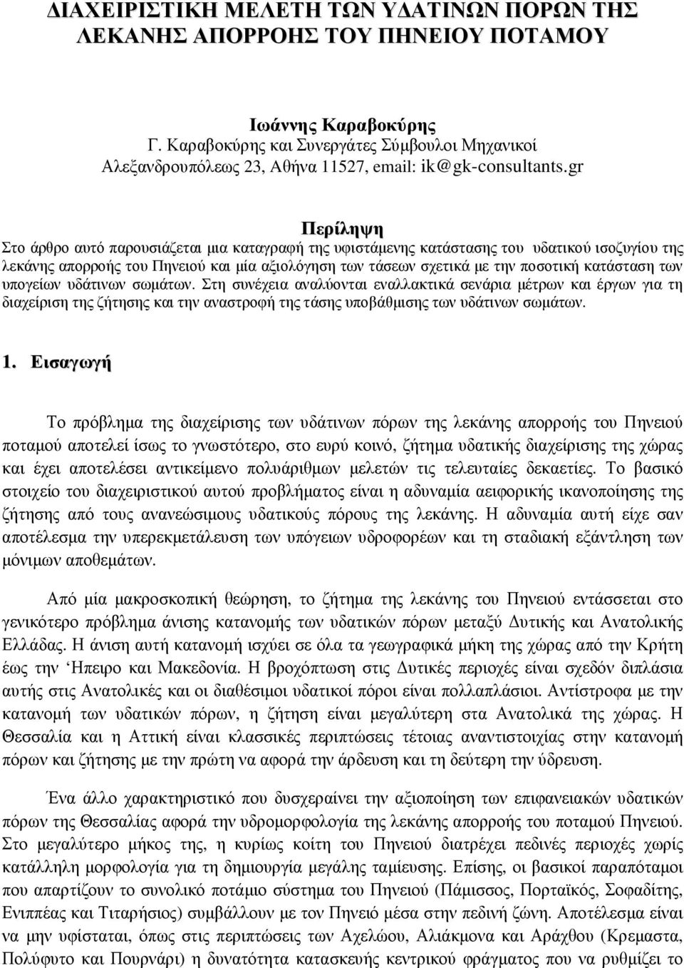 gr Περίληψη Στο άρθρο αυτό παρουσιάζεται µια καταγραφή της υφιστάµενης κατάστασης του υδατικού ισοζυγίου της λεκάνης απορροής του Πηνειού και µία αξιολόγηση των τάσεων σχετικά µε την ποσοτική