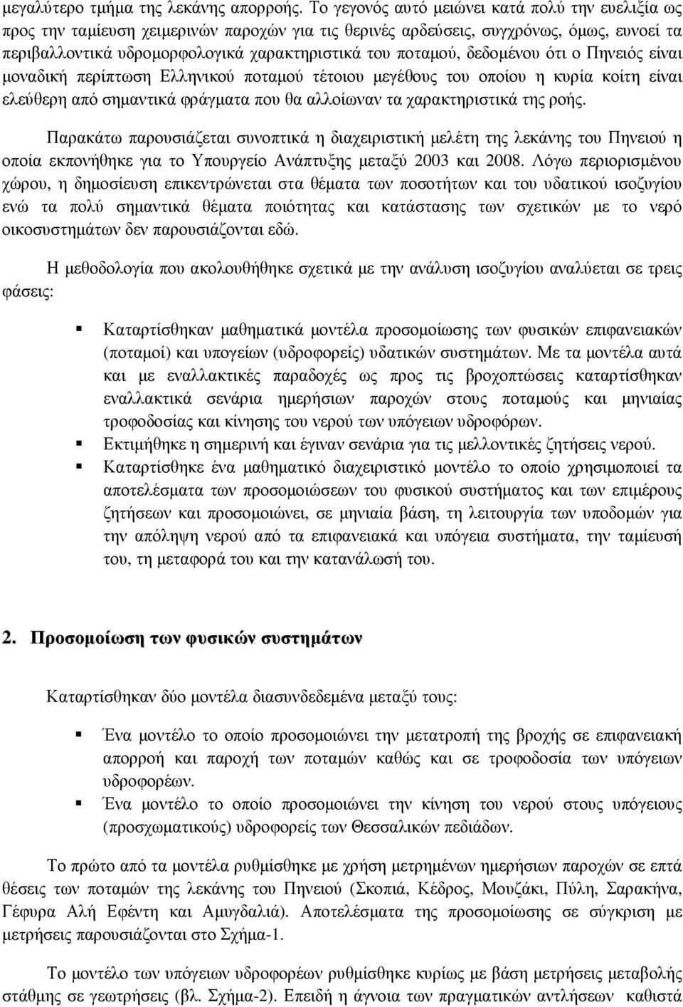 δεδοµένου ότι ο Πηνειός είναι µοναδική περίπτωση Ελληνικού ποταµού τέτοιου µεγέθους του οποίου η κυρία κοίτη είναι ελεύθερη από σηµαντικά φράγµατα που θα αλλοίωναν τα χαρακτηριστικά της ροής.