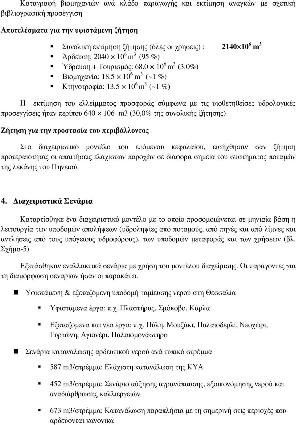 5 10 6 m 3 (~1 %) Η εκτίµηση του ελλείµµατος προσφοράς σύµφωνα µε τις υιοθετηθείσες υδρολογικές προσεγγίσεις ήταν περίπου 640 106 m3 (30,0% της συνολικής ζήτησης) Ζήτηση για την προστασία του