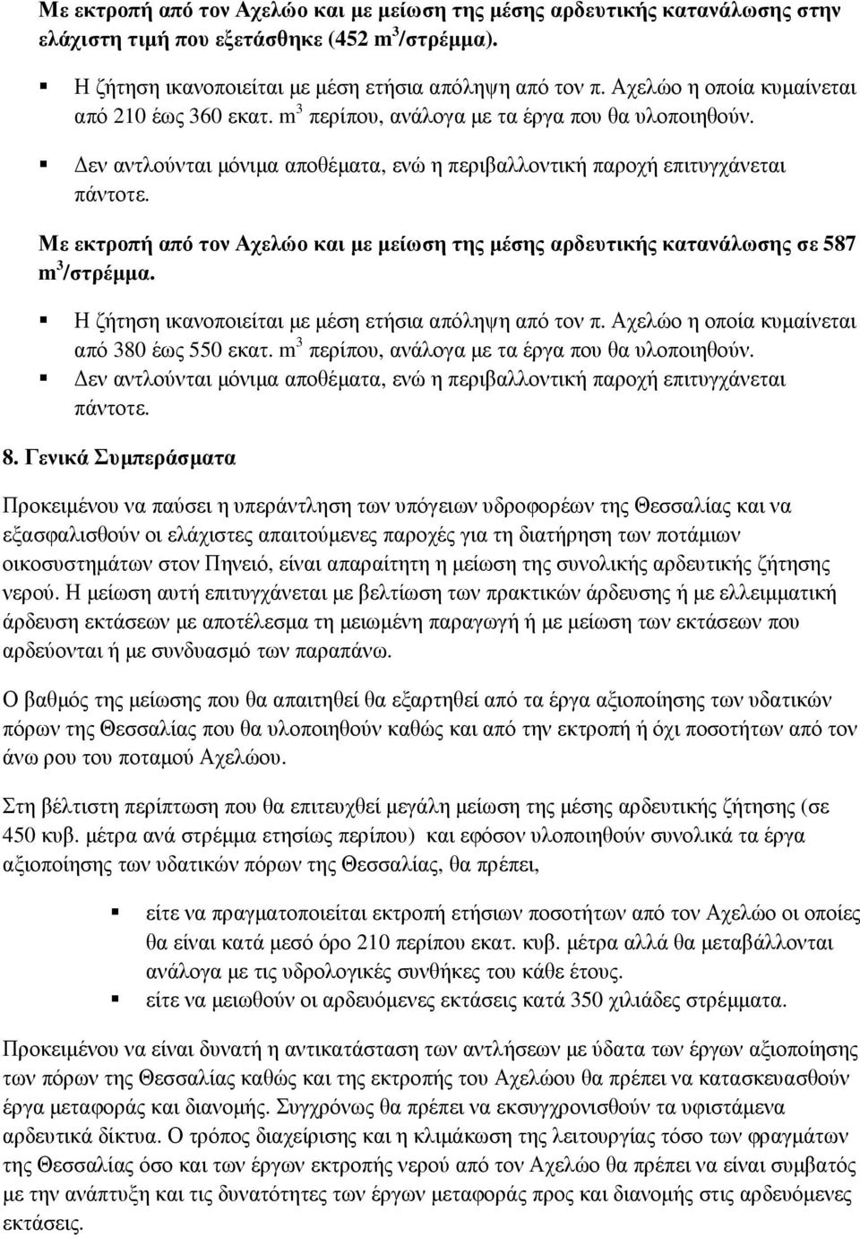 Με εκτροπή από τον Αχελώο και µε µείωση της µέσης αρδευτικής κατανάλωσης σε 587 m 3 /στρέµµα. Η ζήτηση ικανοποιείται µε µέση ετήσια απόληψη από τον π. Αχελώο η οποία κυµαίνεται από 380 έως 550 εκατ.