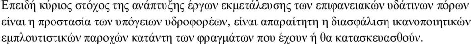 υδροφορέων, είναι απαραίτητη η διασφάλιση ικανοποιητικών
