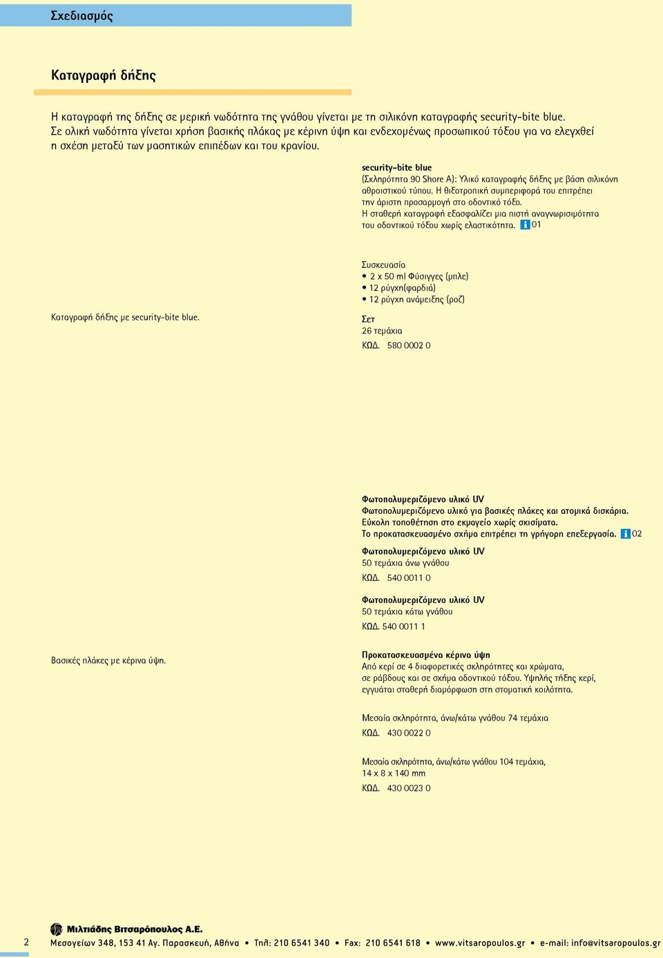 security-bite blue (Σκληρότητα 90 Shore A): Υλικό καταγραφής δήξης με βάση σιλικόνη αθροιστικού τύπου. Η θιξοτροπική συμπεριφορά του επιτρέπει την άριστη προσαρμογή στο οδοντικό τόξο.