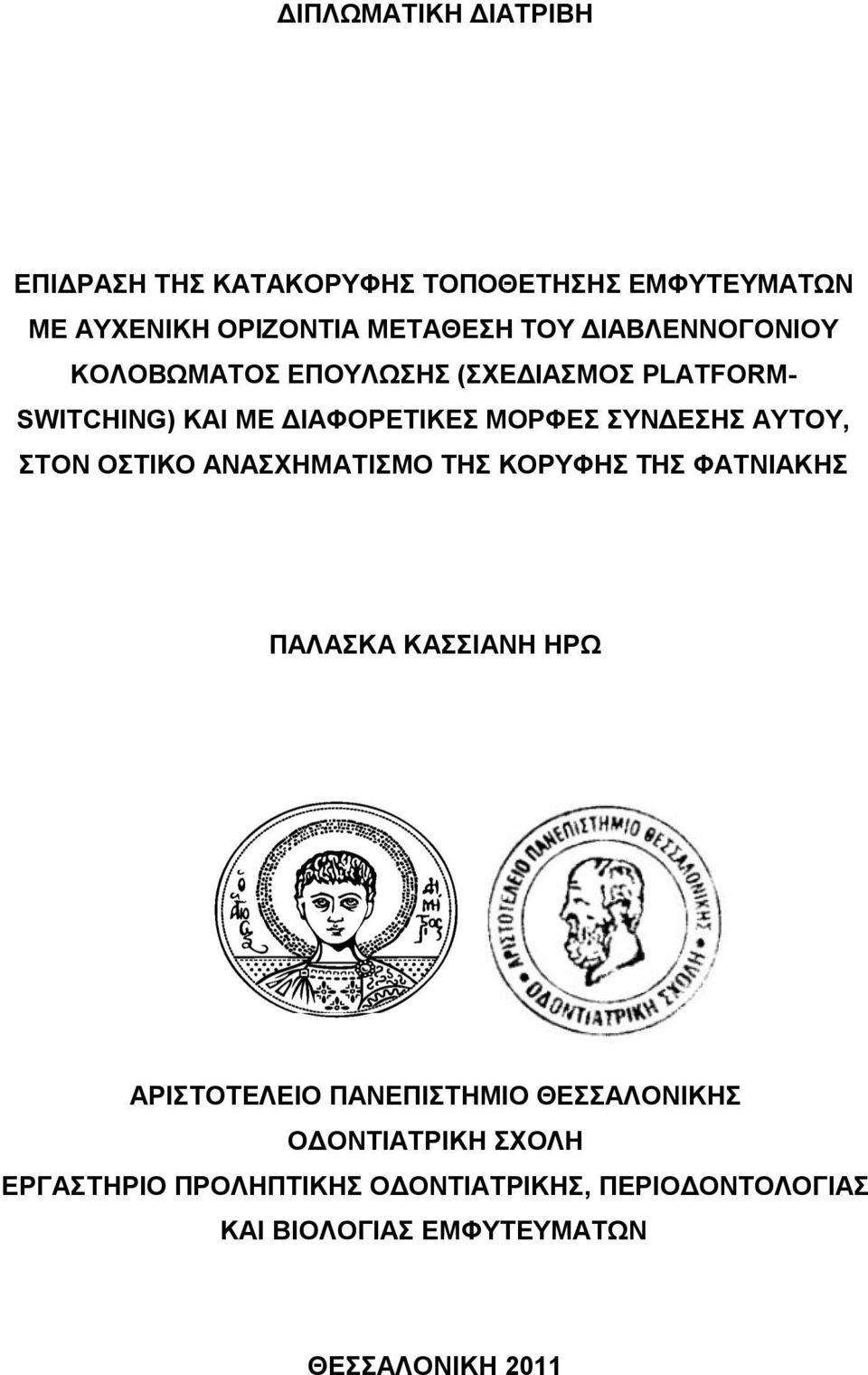 ΑΥΤΟΥ, ΣΤΟΝ ΟΣΤΙΚΟ ΑΝΑΣΧΗΜΑΤΙΣΜΟ ΤΗΣ ΚΟΡΥΦΗΣ ΤΗΣ ΦΑΤΝΙΑΚΗΣ ΠΑΛΑΣΚΑ ΚΑΣΣΙΑΝΗ ΗΡΩ ΑΡΙΣΤΟΤΕΛΕΙΟ ΠΑΝΕΠΙΣΤΗΜΙΟ
