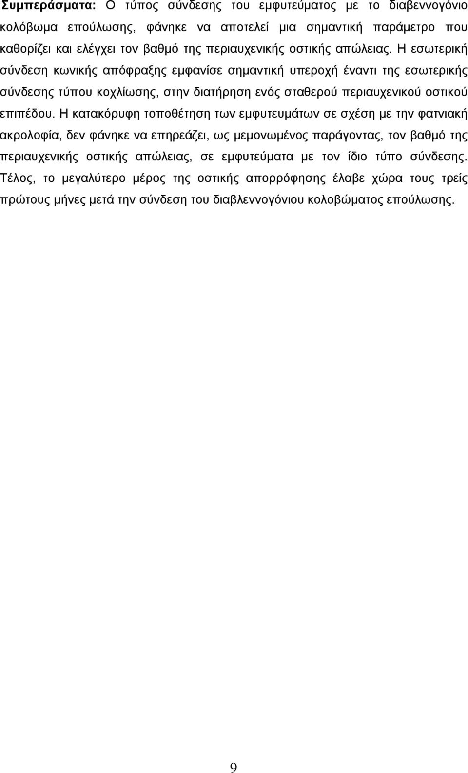 Η εσωτερική σύνδεση κωνικής απόφραξης εμφανίσε σημαντική υπεροχή έναντι της εσωτερικής σύνδεσης τύπου κοχλίωσης, στην διατήρηση ενός σταθερού περιαυχενικού οστικού επιπέδου.