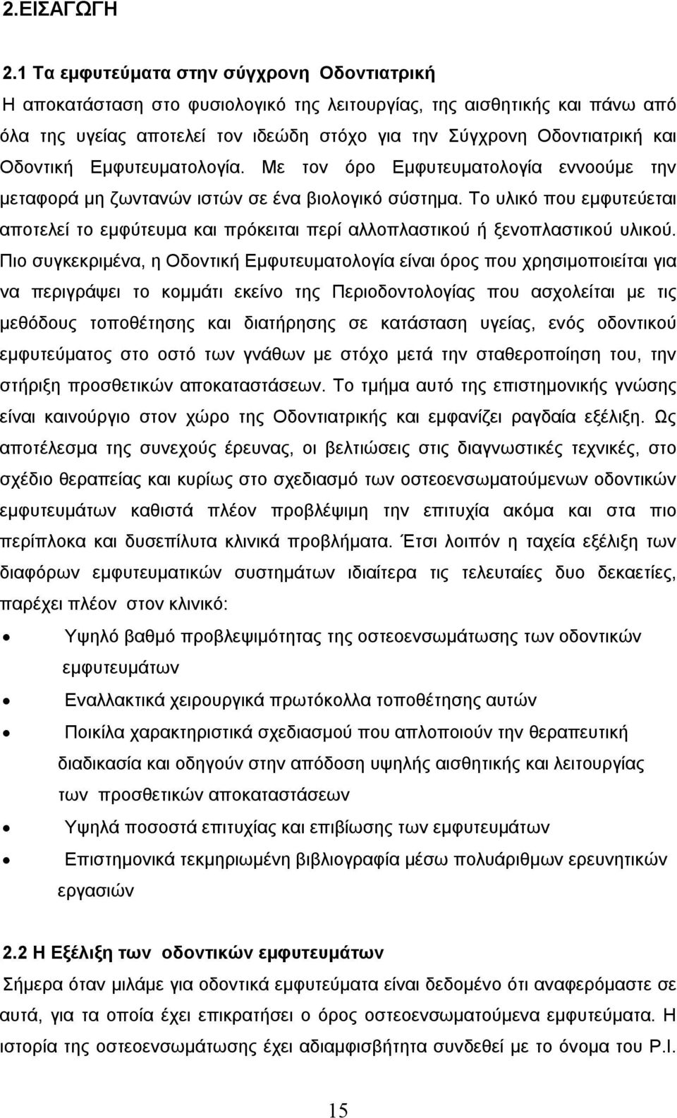 Οδοντική Εμφυτευματολογία. Με τον όρο Εμφυτευματολογία εννοούμε την μεταφορά μη ζωντανών ιστών σε ένα βιολογικό σύστημα.