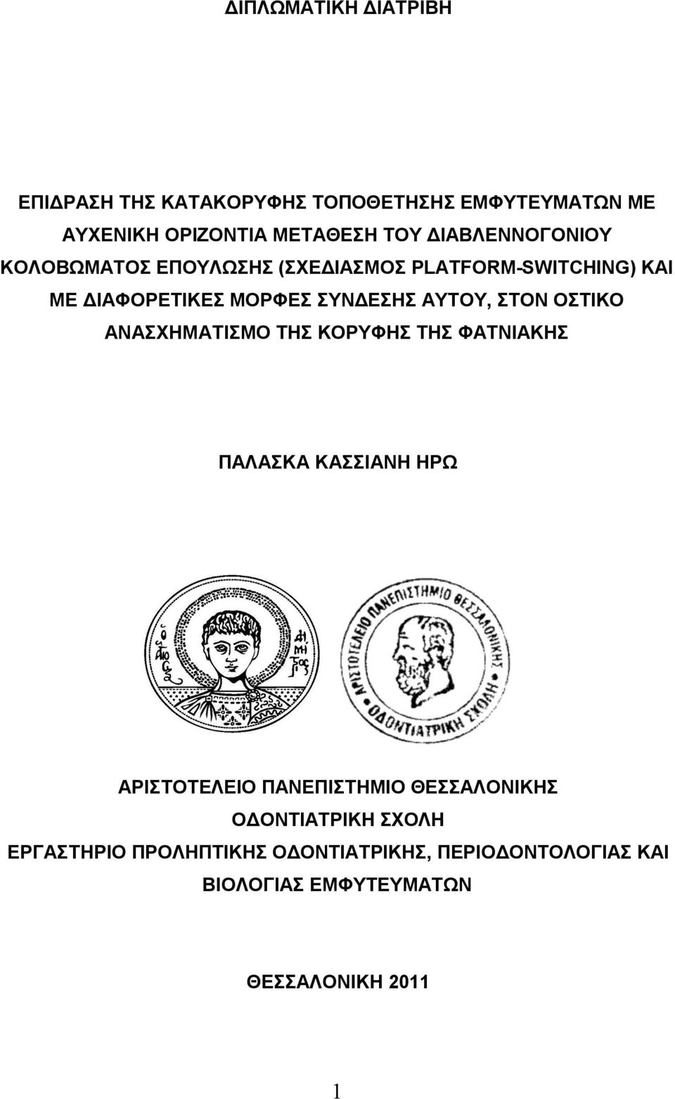 ΣΤΟΝ ΟΣΤΙΚΟ ΑΝΑΣΧΗΜΑΤΙΣΜΟ ΤΗΣ ΚΟΡΥΦΗΣ ΤΗΣ ΦΑΤΝΙΑΚΗΣ ΠΑΛΑΣΚΑ ΚΑΣΣΙΑΝΗ ΗΡΩ ΑΡΙΣΤΟΤΕΛΕΙΟ ΠΑΝΕΠΙΣΤΗΜΙΟ ΘΕΣΣΑΛΟΝΙΚΗΣ