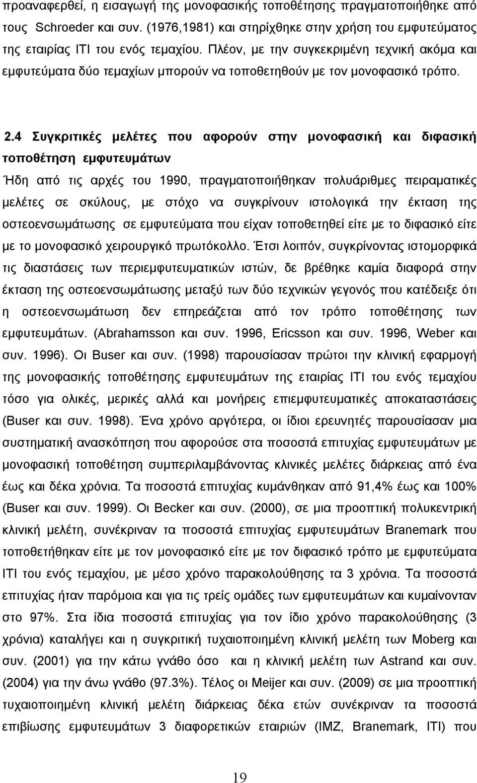 4 Συγκριτικές μελέτες που αφορούν στην μονοφασική και διφασική τοποθέτηση εμφυτευμάτων Ήδη από τις αρχές του 1990, πραγματοποιήθηκαν πολυάριθμες πειραματικές μελέτες σε σκύλους, με στόχο να