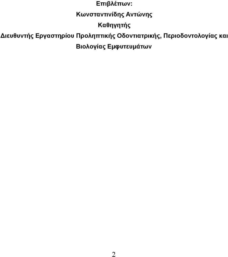 Προληπτικής Οδοντιατρικής,