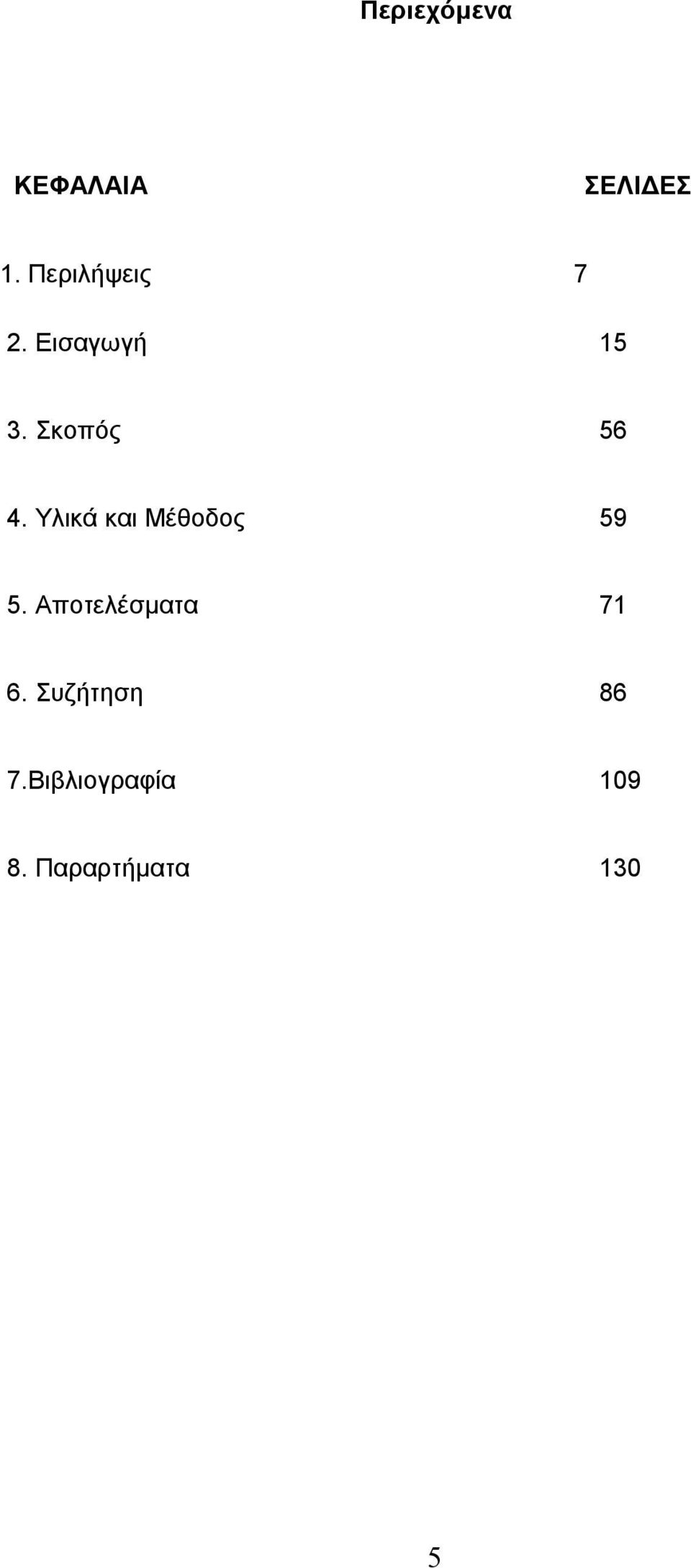 Υλικά και Μέθοδος 59 5. Αποτελέσματα 71 6.