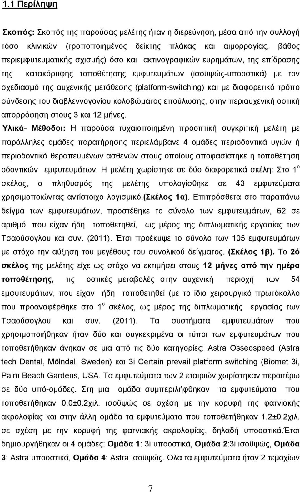 του διαβλεννογονίου κολοβώματος επούλωσης, στην περιαυχενική οστική απορρόφηση στους 3 και 12 μήνες.