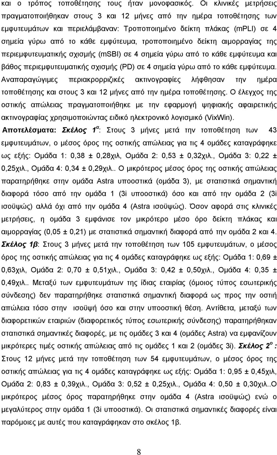 τροποποιημένο δείκτη αιμορραγίας της περιεμφυτευματικής σχισμής (msbi) σε 4 σημεία γύρω από το κάθε εμφύτευμα και βάθος περιεμφυτευματικής σχισμής (PD) σε 4 σημεία γύρω από το κάθε εμφύτευμα.
