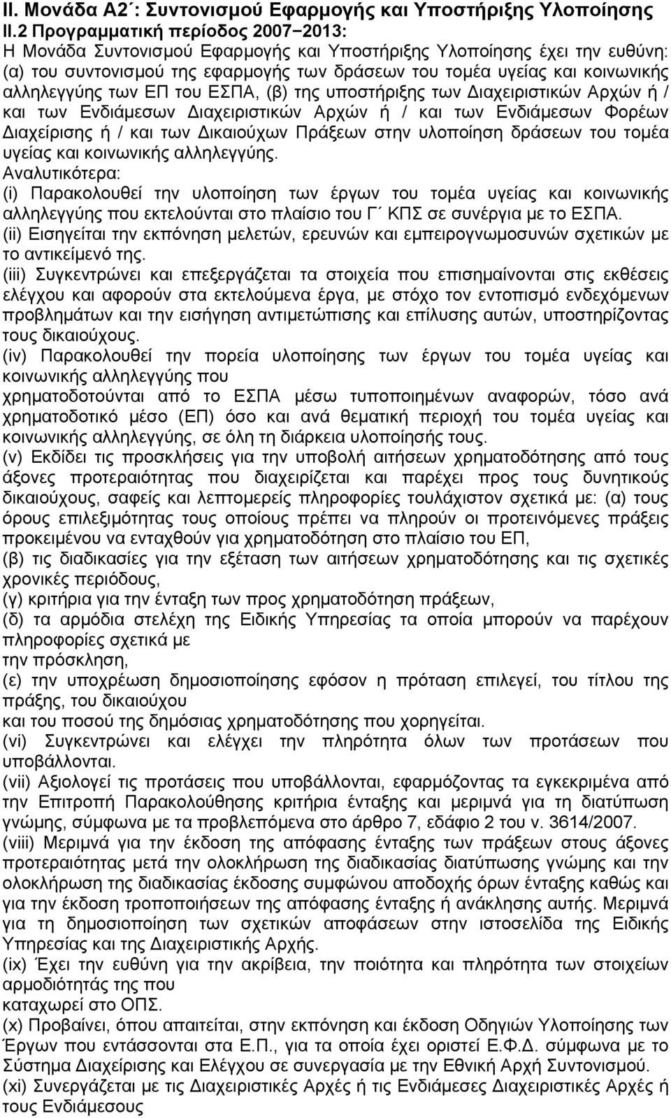 αλληλεγγύης των ΕΠ του ΕΣΠΑ, (β) της υποστήριξης των Διαχειριστικών Αρχών ή / και των Ενδιάμεσων Διαχειριστικών Αρχών ή / και των Ενδιάμεσων Φορέων Διαχείρισης ή / και των Δικαιούχων Πράξεων στην