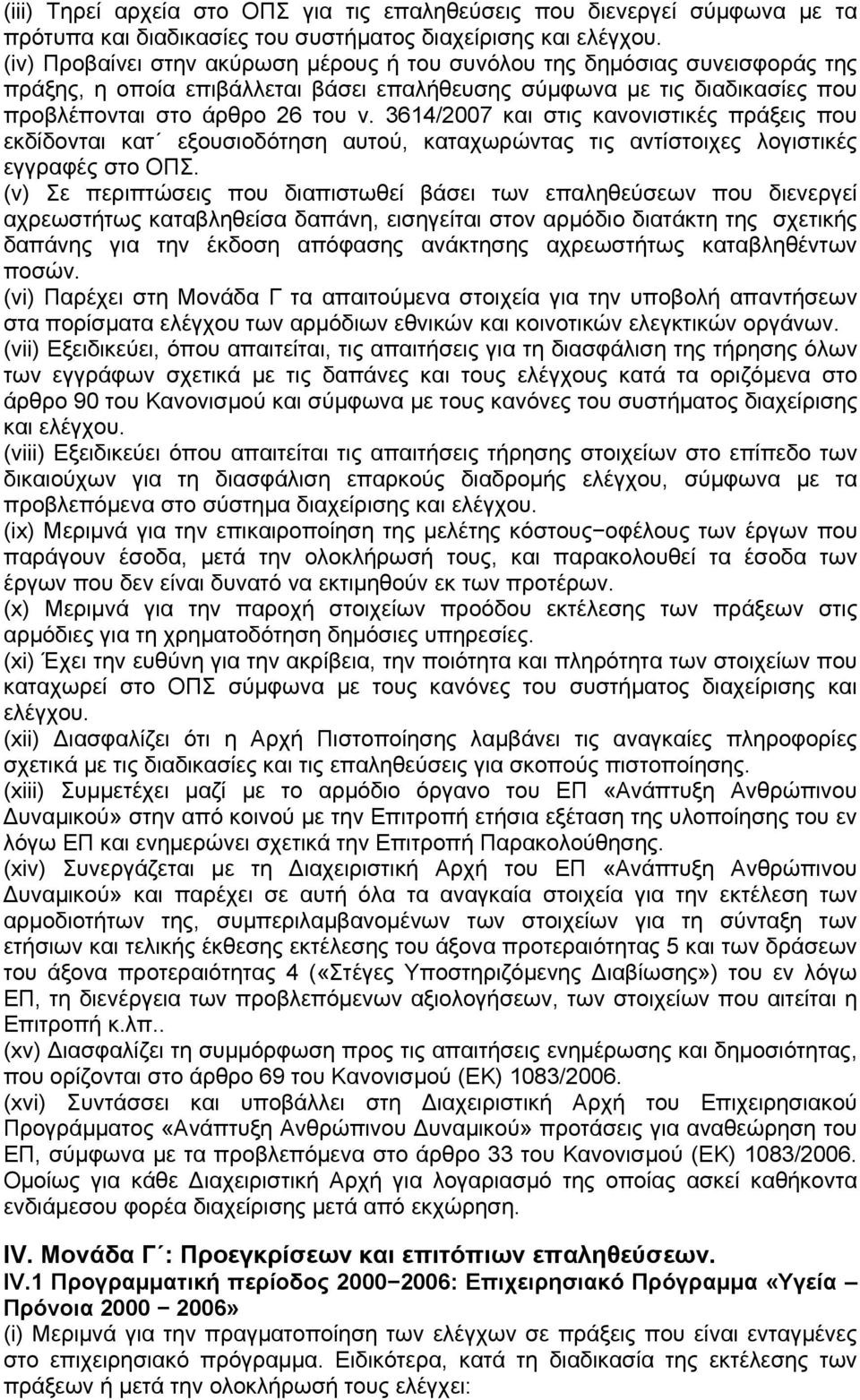 3614/2007 και στις κανονιστικές πράξεις που εκδίδονται κατ εξουσιοδότηση αυτού, καταχωρώντας τις αντίστοιχες λογιστικές εγγραφές στο ΟΠΣ.