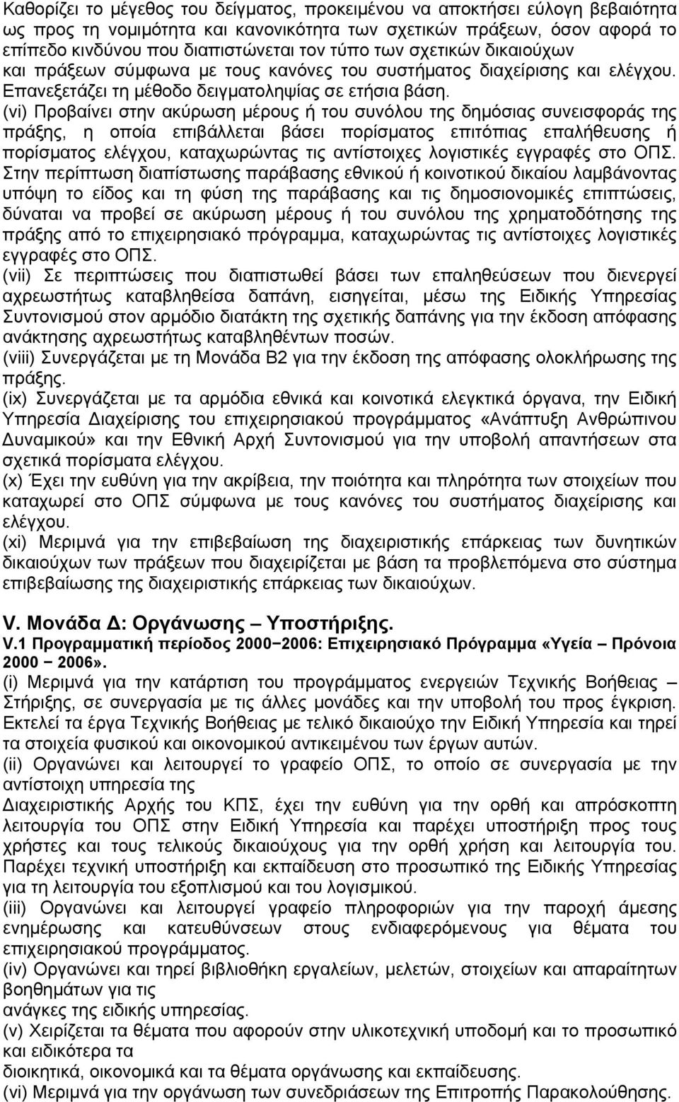 (vi) Προβαίνει στην ακύρωση μέρους ή του συνόλου της δημόσιας συνεισφοράς της πράξης, η οποία επιβάλλεται βάσει πορίσματος επιτόπιας επαλήθευσης ή πορίσματος ελέγχου, καταχωρώντας τις αντίστοιχες