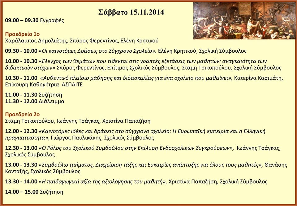 30-11.00 «Αυθεντικό πλαίσιο μάθησης και διδασκαλίας για ένα σχολείο που μαθαίνει», Κατερίνα Κασιμάτη, Επίκουρη Καθηγήτρια ΑΣΠΑΙΤΕ 11.00-11.30 Συζήτηση 11.30-12.