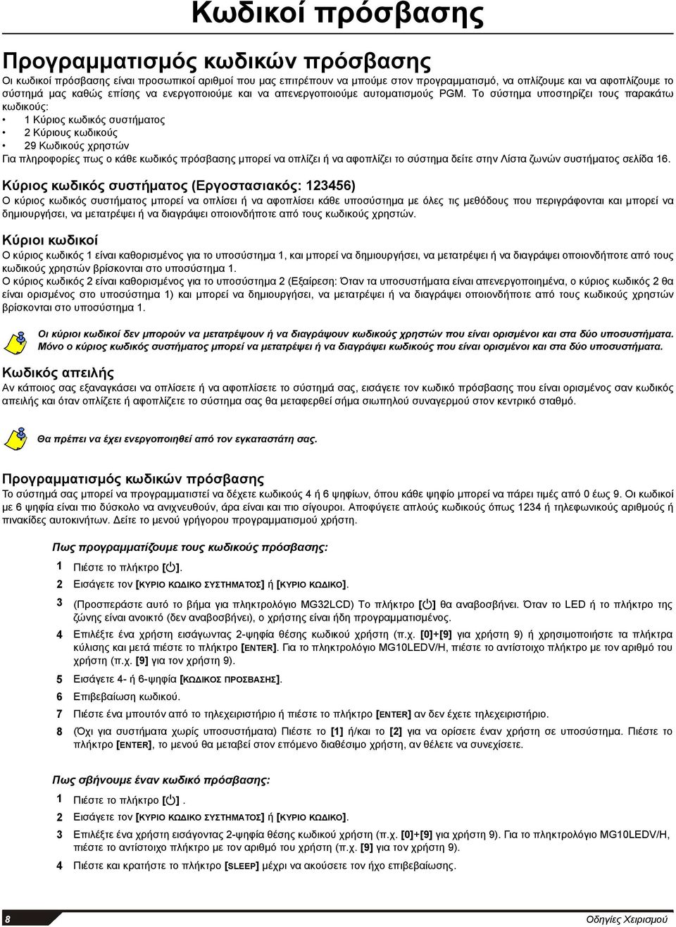Tο σύστημα υποστηρίζει τους παρακάτω κωδικούς: 1 Κύριος κωδικός συστήματος 2 Κύριους κωδικούς 29 Κωδικούς χρηστών Για πληροφορίες πως ο κάθε κωδικός πρόσβασης μπορεί να οπλίζει ή να αφοπλίζει το