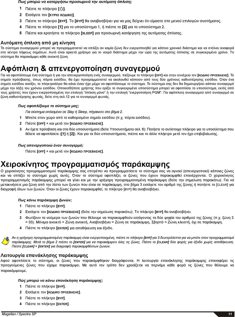 5 Πιέστε και κρατήστε το πλήκτρο [SLEEP] για προσωρινή κατάργηση της αυτόματης όπλισης.