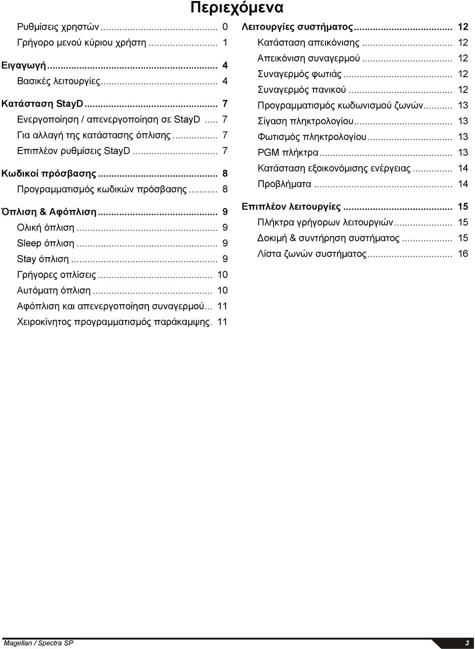 .. 13 Για αλλαγή της κατάστασης όπλισης... 7 Φωτισμός πληκτρολογίου... 13 Επιπλέον ρυθμίσεις StayD... 7 PGM πλήκτρα... 13 Κατάσταση εξοικονόμισης ενέργειας... 14 Κωδικοί πρόσβασης... 8 Προβλήματα.