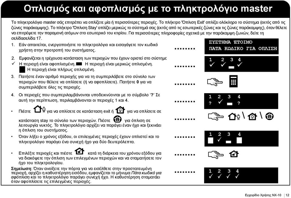 Το πλήκτρο 'Όπλιση Stay' οπλίζει μερικώς το σύστημά σας (εκτός από τις εσωτερικές ζώνες και τις ζώνες παράκαμψης), όταν θέλετε να επιτρέψετε την παραμονή ατόμων στο εσωτερικό του κτιρίου.