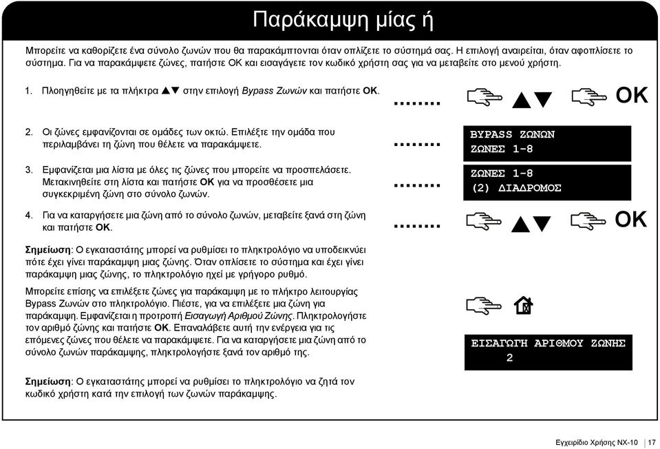 Οι ζώνες εμφανίζονται σε ομάδες των οκτώ. Επιλέξτε την ομάδα που περιλαμβάνει τη ζώνη που θέλετε να παρακάμψετε. 3. Εμφανίζεται μια λίστα με όλες τις ζώνες που μπορείτε να προσπελάσετε.