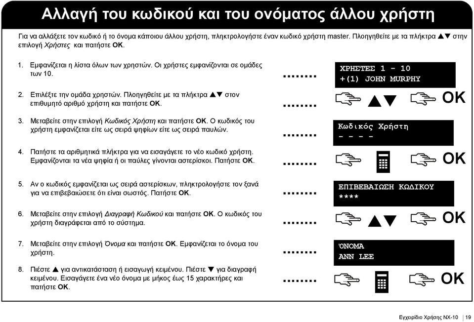 Πλοηγηθείτε με τα πλήκτρα στον επιθυμητό αριθμό χρήστη και πατήστε. ΧΡΗΣΤΕΣ 1-10 +(1) JOHN MURPHY 3. Μεταβείτε στην επιλογή Κωδικός Χρήστη και πατήστε.