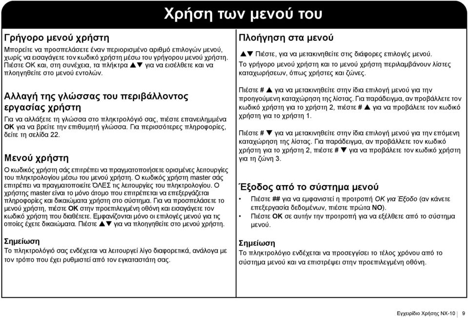 Αλλαγή της γλώσσας του περιβάλλοντος εργασίας χρήστη Για να αλλάξετε τη γλώσσα στο πληκτρολόγιό σας, πιέστε επανειλημμένα για να βρείτε την επιθυμητή γλώσσα.