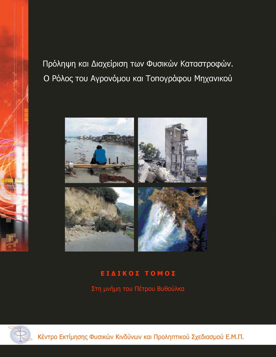 Κ Ο Σ Τ Ο Μ Ο Σ Στη µνήµη του Πέτρου Βυθούλκα Κέντρο