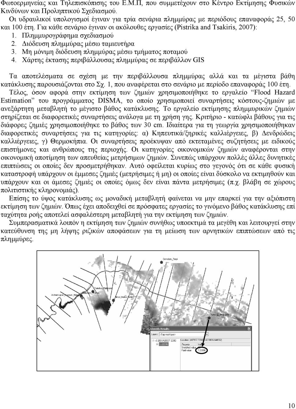 Πληµµυρογράφηµα σχεδιασµού 2. ιόδευση πληµµύρας µέσω ταµιευτήρα 3. Μη µόνιµη διόδευση πληµµύρας µέσω τµήµατος ποταµού 4.
