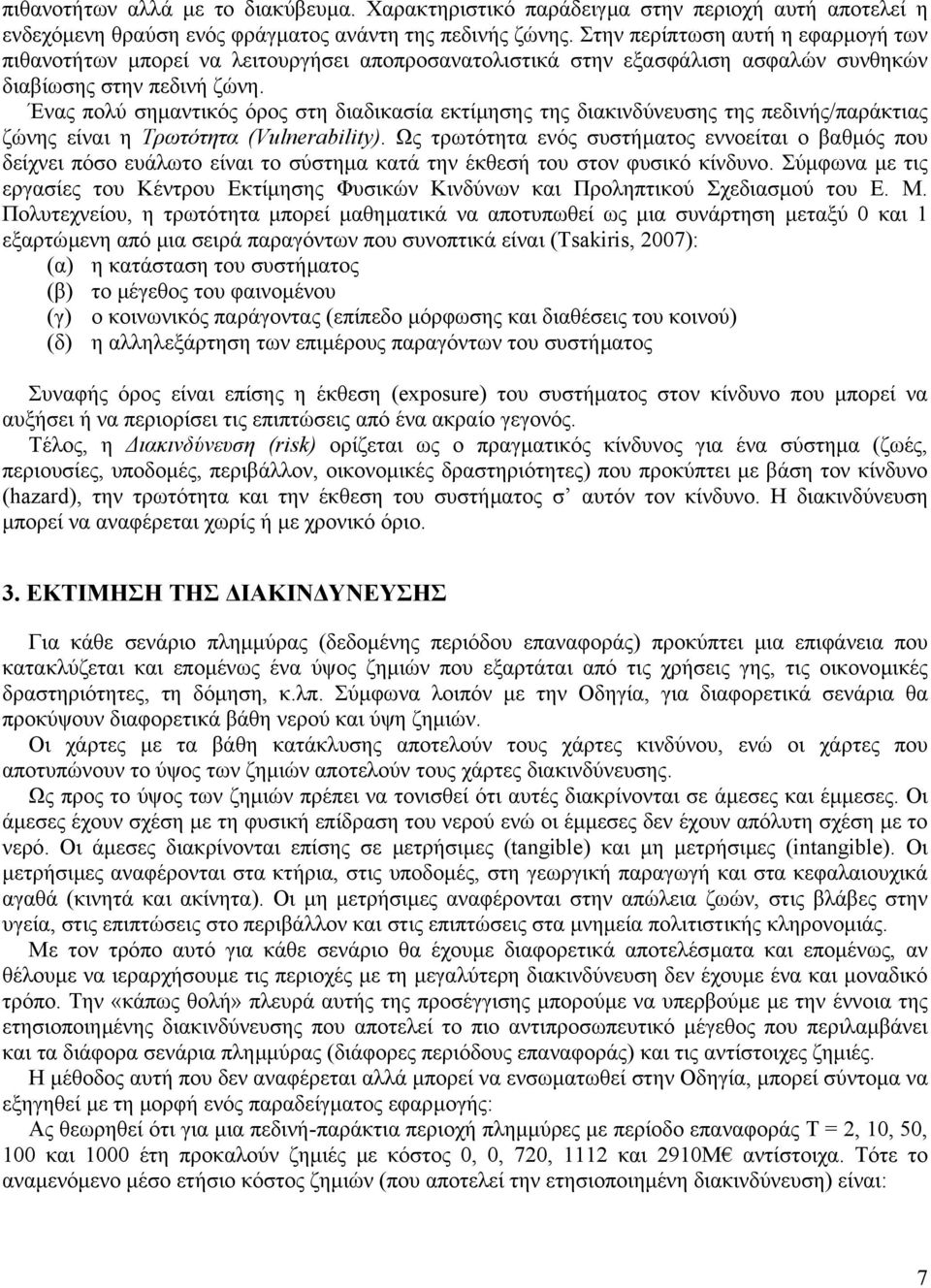 Ένας πολύ σηµαντικός όρος στη διαδικασία εκτίµησης της διακινδύνευσης της πεδινής/παράκτιας ζώνης είναι η Τρωτότητα (Vulnerability).