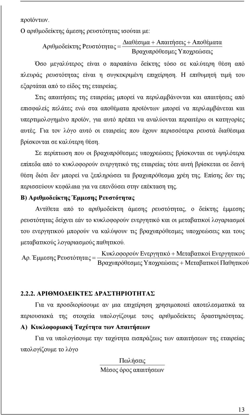 ρευτότητας είναι η υγκεκριµένη επιχείρηη. Η επιθυµητή τιµή του εξαρτάται από το είδος της εταιρείας.