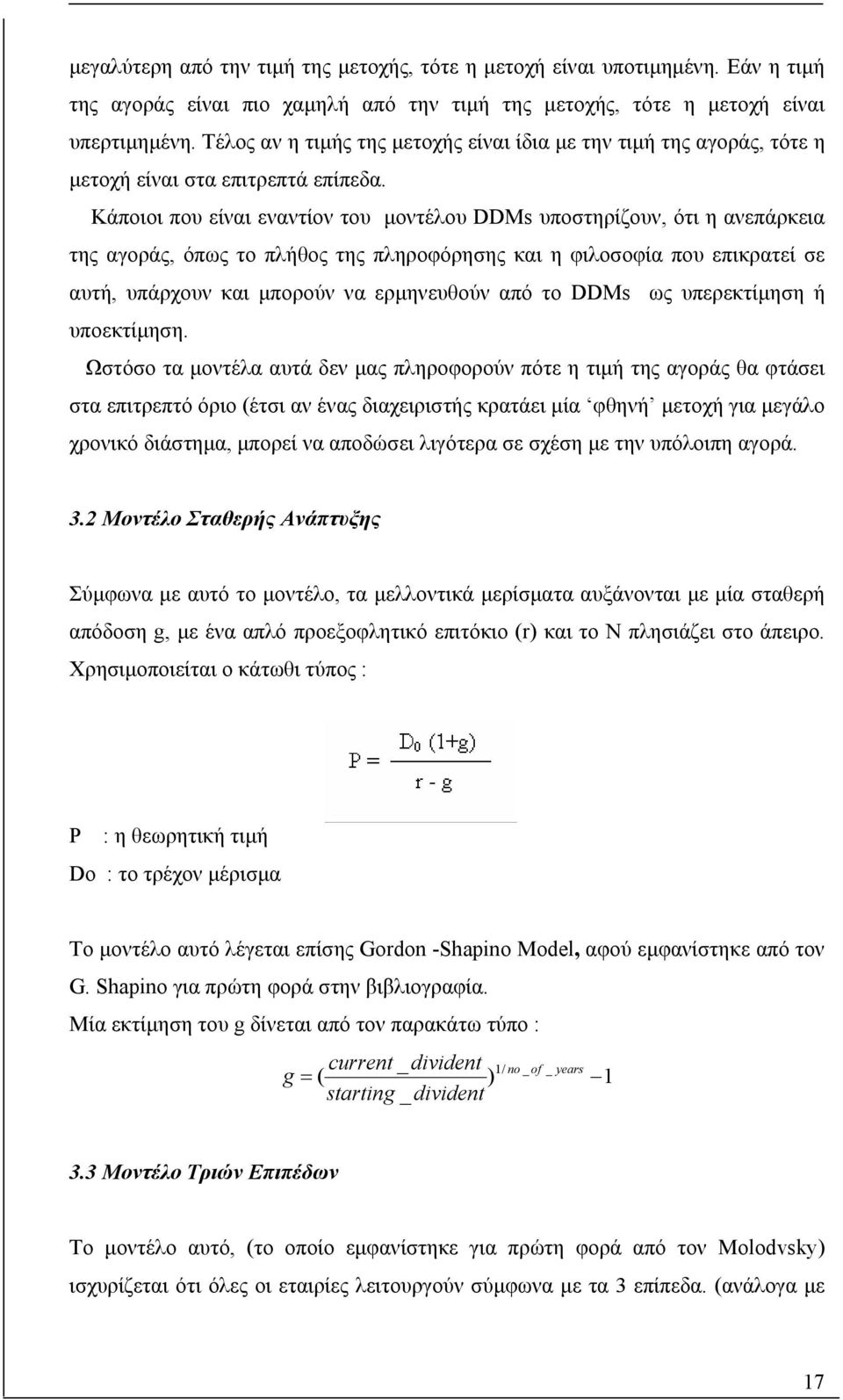 Κάποιοι που είναι εναντίον του µοντέλου DDMs υποτηρίζουν, ότι η ανεπάρκεια της αγοράς, όπως το πλήθος της πληροφόρηης και η φιλοοφία που επικρατεί ε αυτή, υπάρχουν και µπορούν να ερµηνευθούν από το