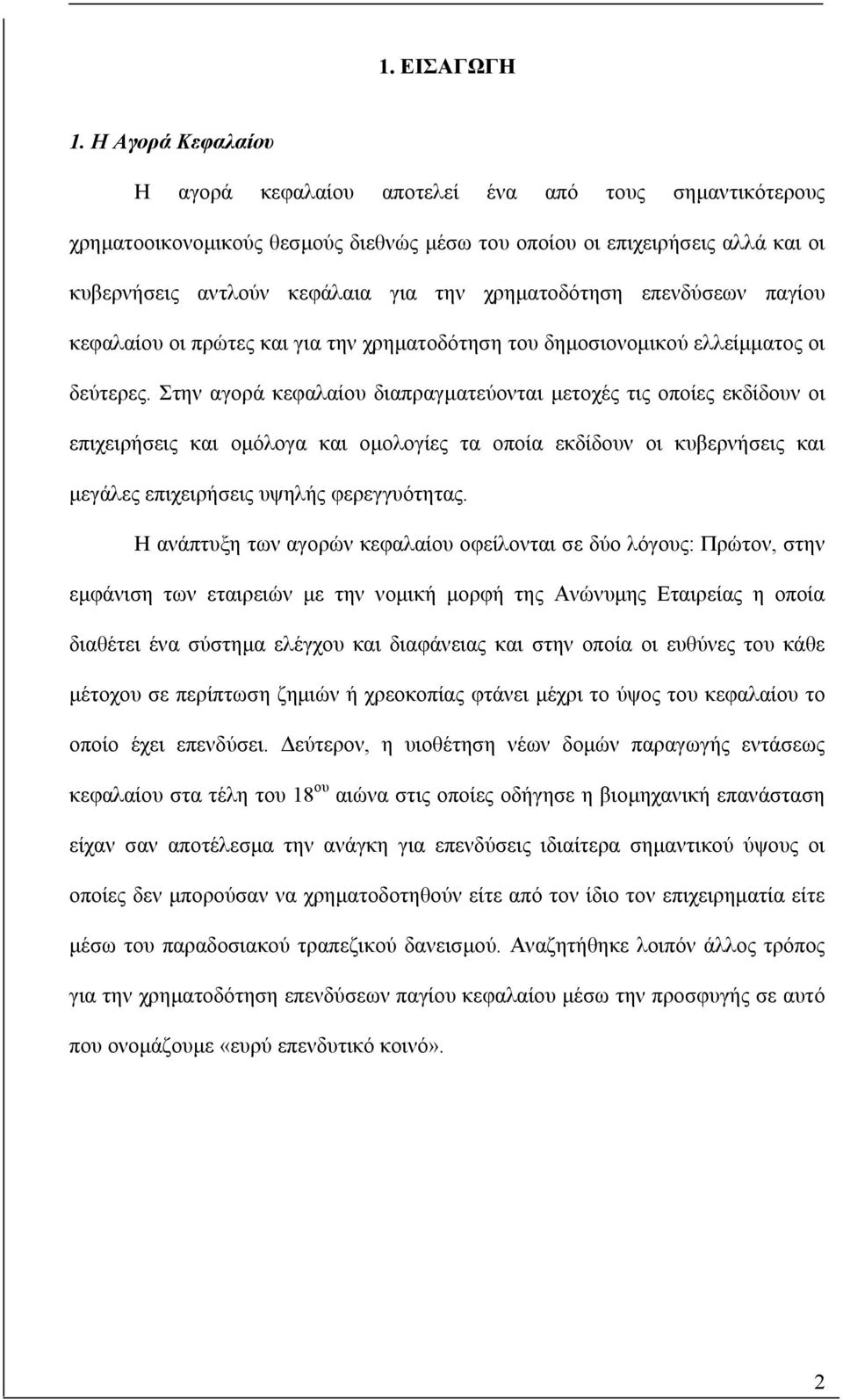 επενδύεων παγίου κεφαλαίου οι πρώτες και για την χρηµατοδότηη του δηµοιονοµικού ελλείµµατος οι δεύτερες.