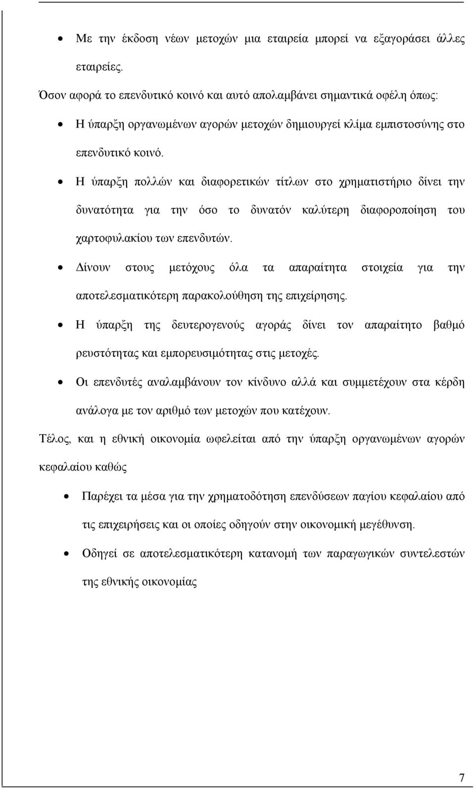 Η ύπαρξη πολλών και διαφορετικών τίτλων το χρηµατιτήριο δίνει την δυνατότητα για την όο το δυνατόν καλύτερη διαφοροποίηη του χαρτοφυλακίου των επενδυτών.